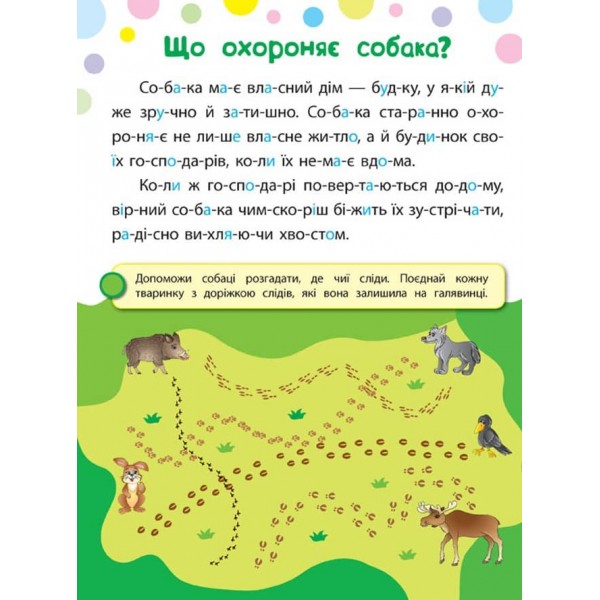 Читаємо. Клеїмо. Малюємо. Розумний жирафчик