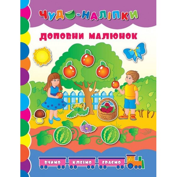 Чудо-наліпки. Доповни малюнок