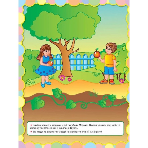 Чудо-наліпки. Доповни малюнок