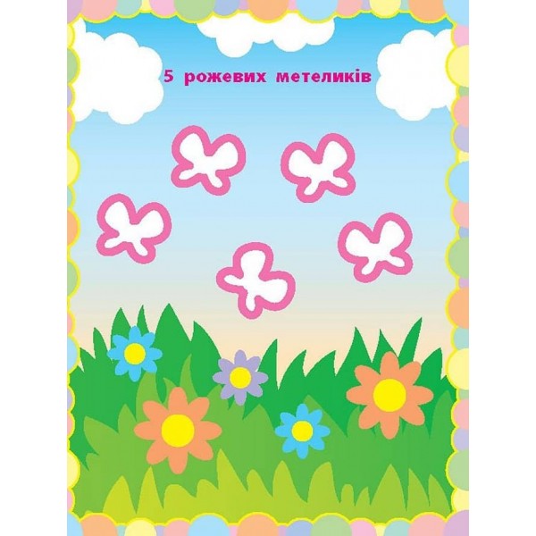 Чудо-наліпки. Кольорові циферки