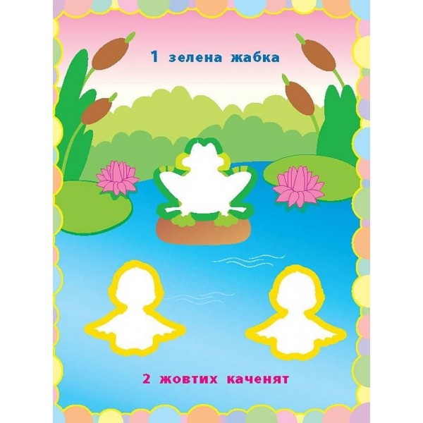 Чудо-наліпки. Кольорові циферки