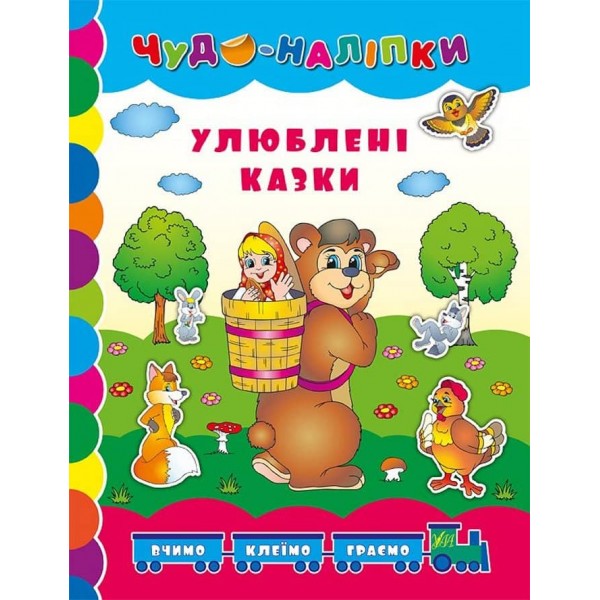 Чудо-наліпки. Улюблені казки