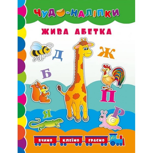 Чудо-наліпки. Жива абетка