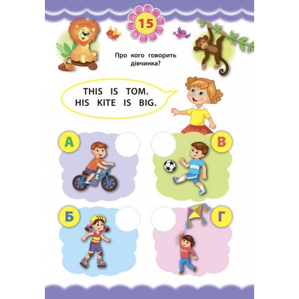 Експрес-тести для дошкільнят. Англійська мова (+ наліпки) (українською мовою) (англійською мовою)