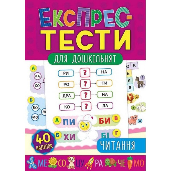 Експрес-тести для дошкільнят. Читання (+ наліпки) (українською мовою)