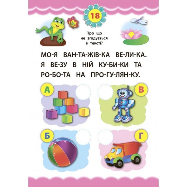Експрес-тести для дошкільнят. Читання (+ наліпки) (українською мовою)
