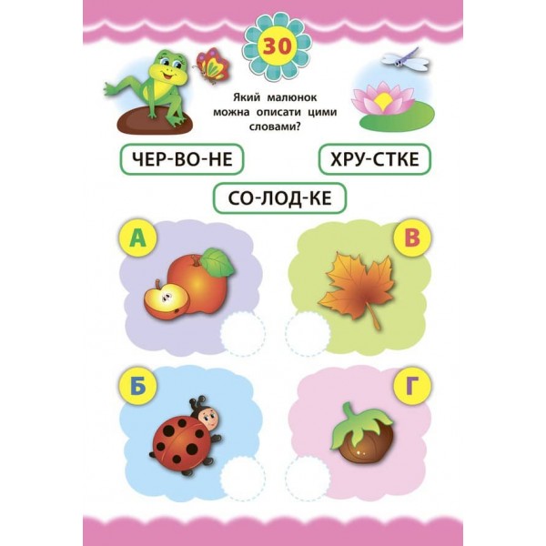 Експрес-тести для дошкільнят. Читання (+ наліпки) (українською мовою)