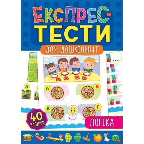 Експрес-тести для дошкільнят. Логіка (+ наліпки) (українською мовою)