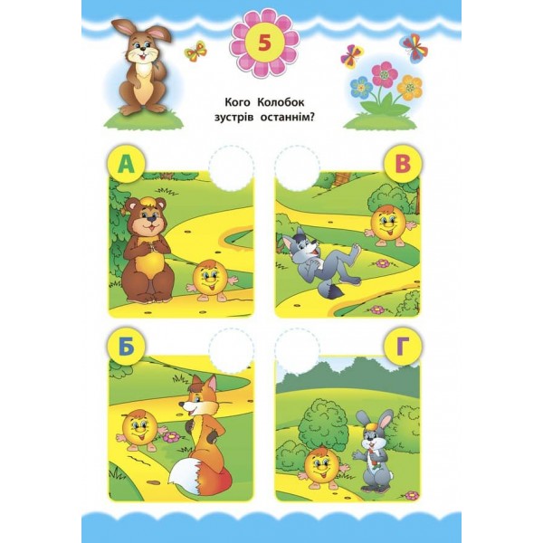Експрес-тести для дошкільнят. Логіка (+ наліпки) (українською мовою)