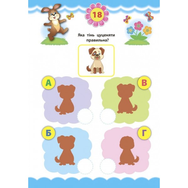 Експрес-тести для дошкільнят. Логіка (+ наліпки) (українською мовою)