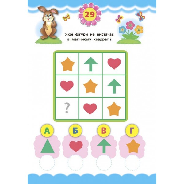 Експрес-тести для дошкільнят. Логіка (+ наліпки) (українською мовою)