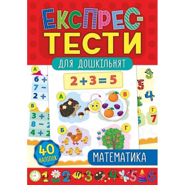 Експрес-тести для дошкільнят. Математика (+ наліпки) (українською мовою)