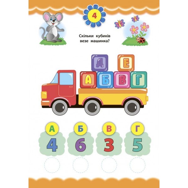 Експрес-тести для дошкільнят. Математика (+ наліпки) (українською мовою)