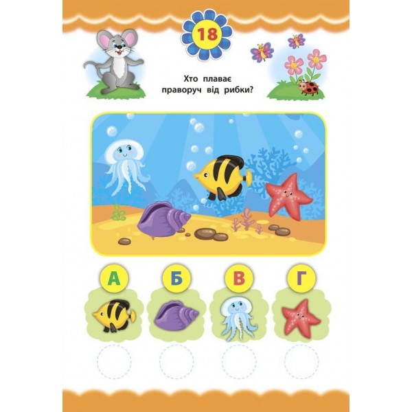 Експрес-тести для дошкільнят. Математика (+ наліпки) (українською мовою)