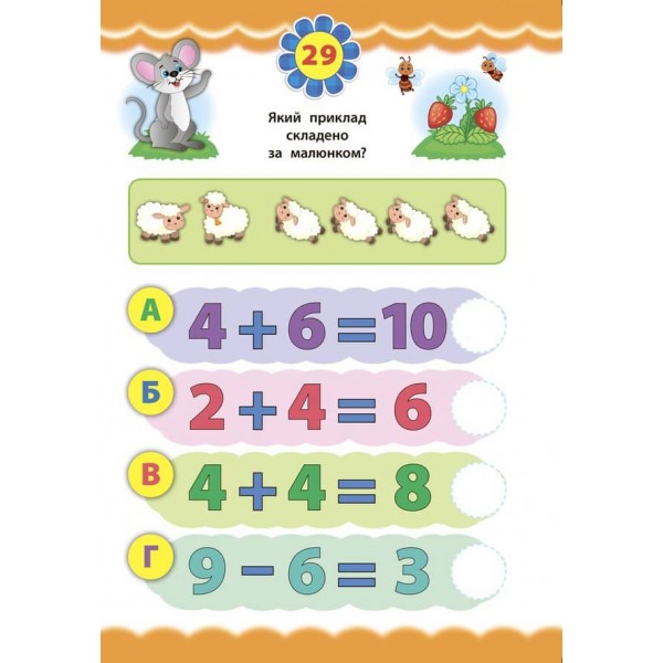 Експрес-тести для дошкільнят. Математика (+ наліпки) (українською мовою)