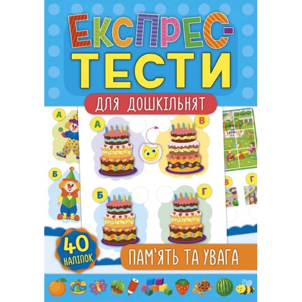 Експрес-тести для дошкільнят. Пам’ять та увага (+ наліпки) (українською мовою)