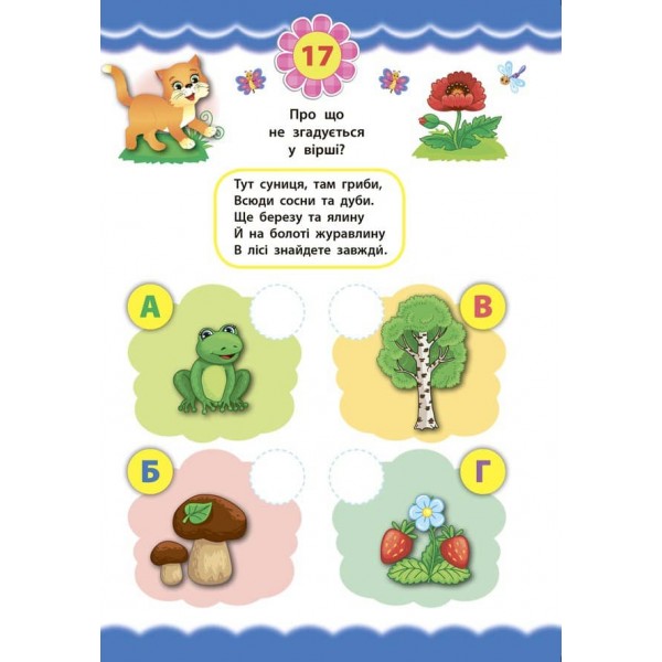 Експрес-тести для дошкільнят. Пам’ять та увага (+ наліпки) (українською мовою)