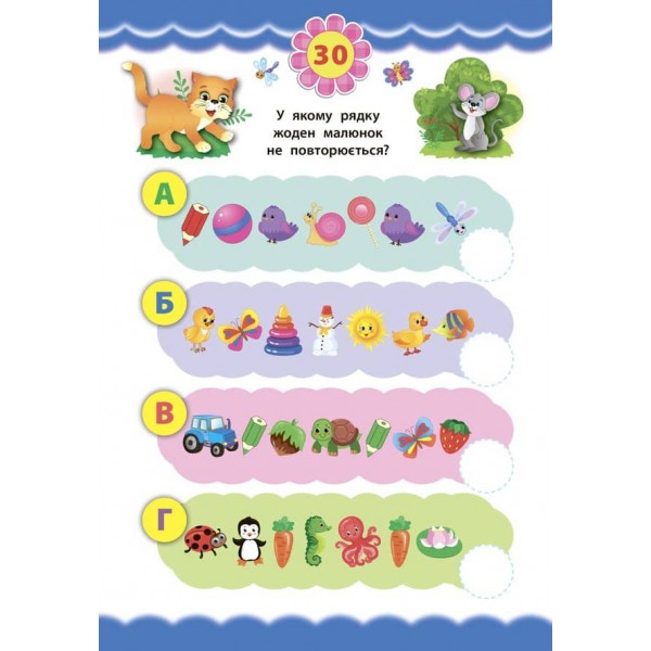 Експрес-тести для дошкільнят. Пам’ять та увага (+ наліпки) (українською мовою)