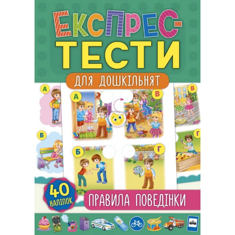 Експрес-тести для дошкільнят. Правила поведінки (+ наліпки) (українською мовою)
