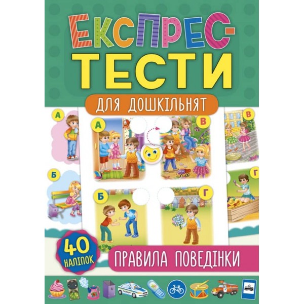 Експрес-тести для дошкільнят. Правила поведінки (+ наліпки) (українською мовою)