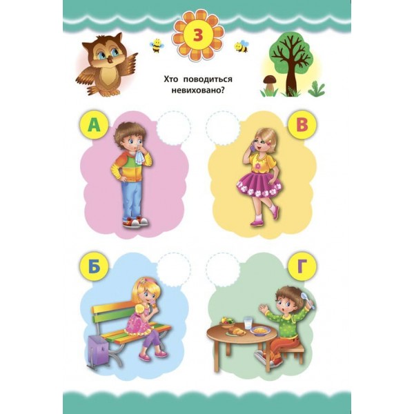 Експрес-тести для дошкільнят. Правила поведінки (+ наліпки) (українською мовою)