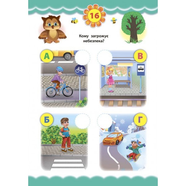 Експрес-тести для дошкільнят. Правила поведінки (+ наліпки) (українською мовою)