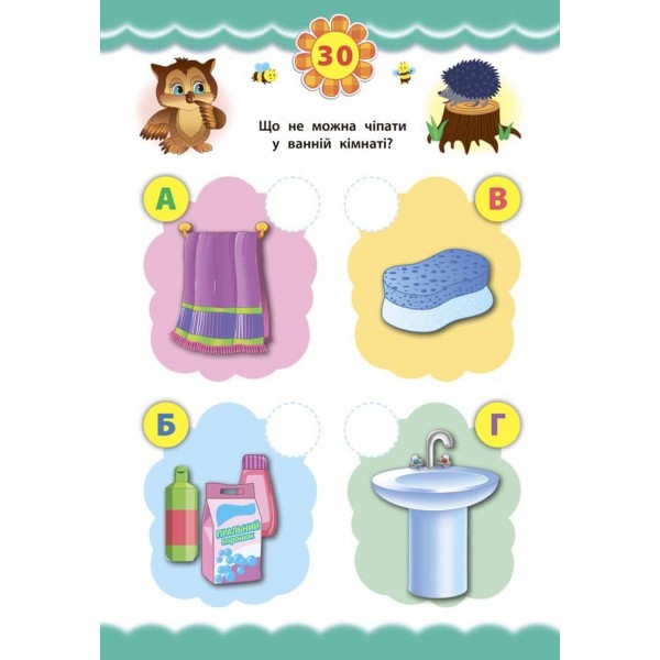 Експрес-тести для дошкільнят. Правила поведінки (+ наліпки) (українською мовою)