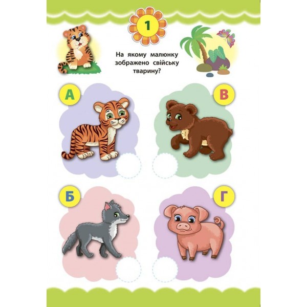 Експрес-тести для дошкільнят. Світ навколо (+ наліпки) (українською мовою)