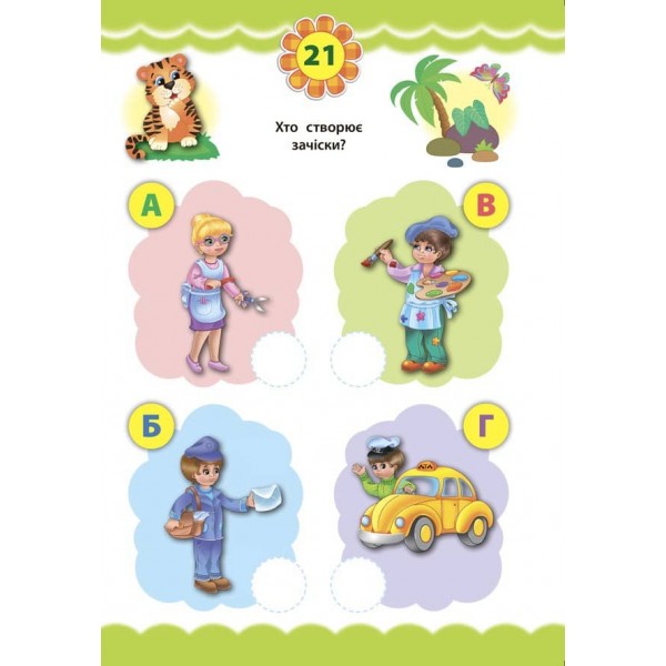 Експрес-тести для дошкільнят. Світ навколо (+ наліпки) (українською мовою)