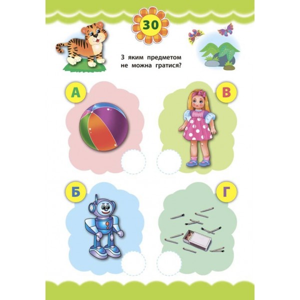 Експрес-тести для дошкільнят. Світ навколо (+ наліпки) (українською мовою)