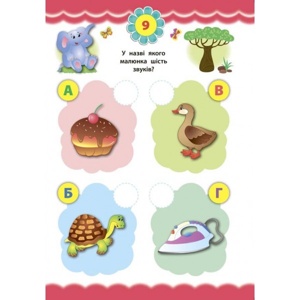 Експрес-тести для дошкільнят. Українська мова (+ наліпки) (українською мовою)