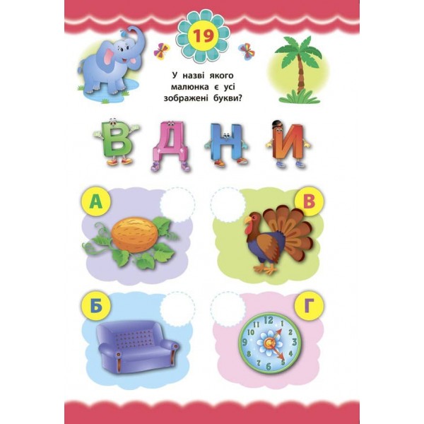 Експрес-тести для дошкільнят. Українська мова (+ наліпки) (українською мовою)