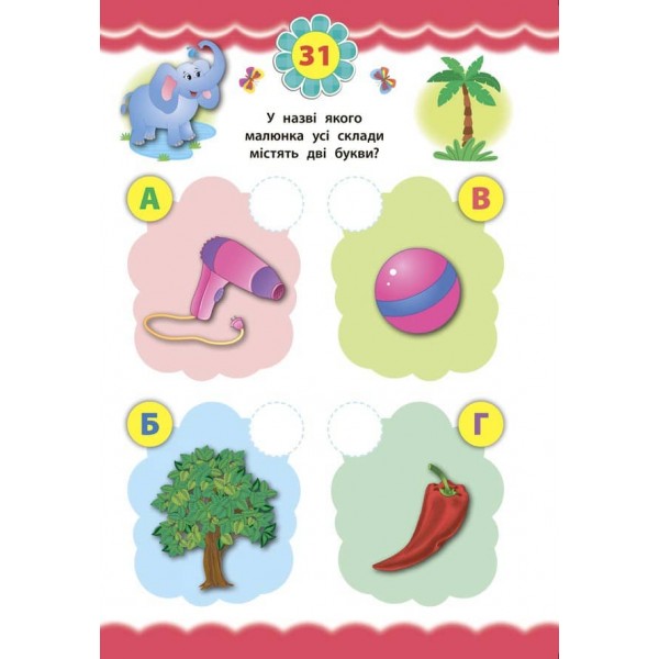 Експрес-тести для дошкільнят. Українська мова (+ наліпки) (українською мовою)