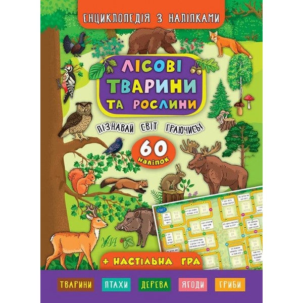 Енциклопедія з наліпками. Лісові тварини та рослини (українською мовою)