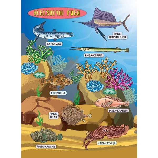 Енциклопедія з наліпками. Мешканці морів та океанів (українською мовою)