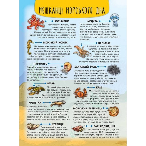 Енциклопедія з наліпками. Мешканці морів та океанів (українською мовою)