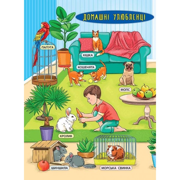 Енциклопедія з наліпками. Свійські тварини (українською мовою)