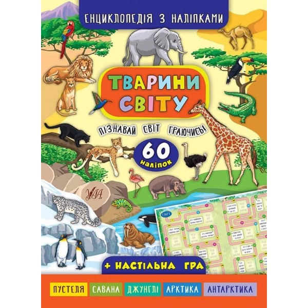 Енциклопедія з наліпками. Тварини світу (українською мовою)