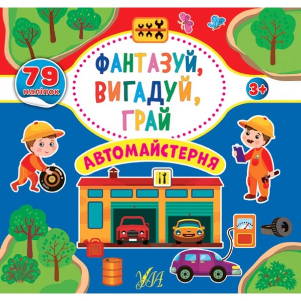Фантазуй, вигадуй, грай. Автомайстерня (з наліпками)