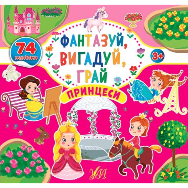 Фантазуй, вигадуй, грай. Принцеси (з наліпками)