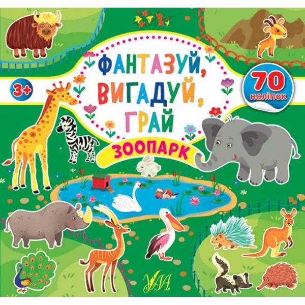Фантазуй, вигадуй, грай. Зоопарк (з наліпками)