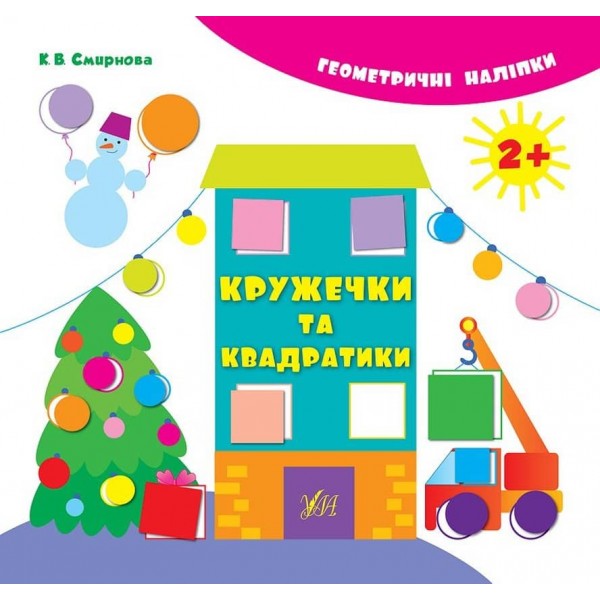 Геометричні наліпки. Кружечки та квадратики (українською мовою)