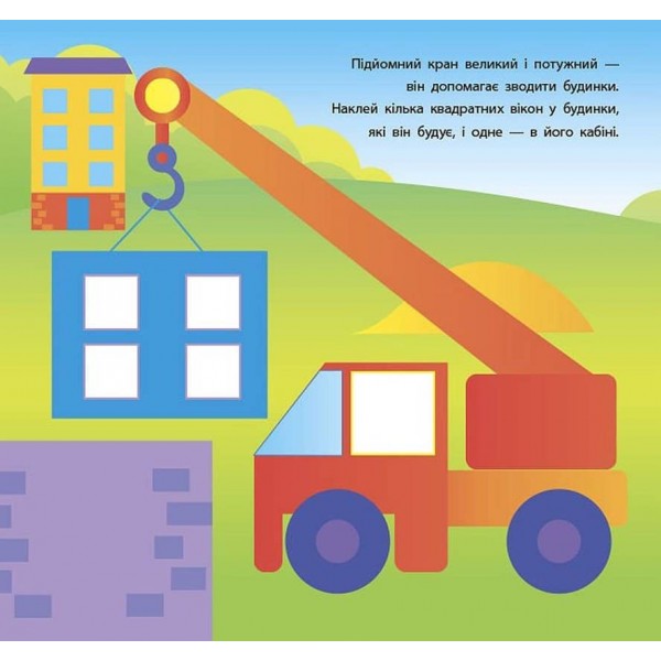 Геометричні наліпки. Кружечки та квадратики (українською мовою)