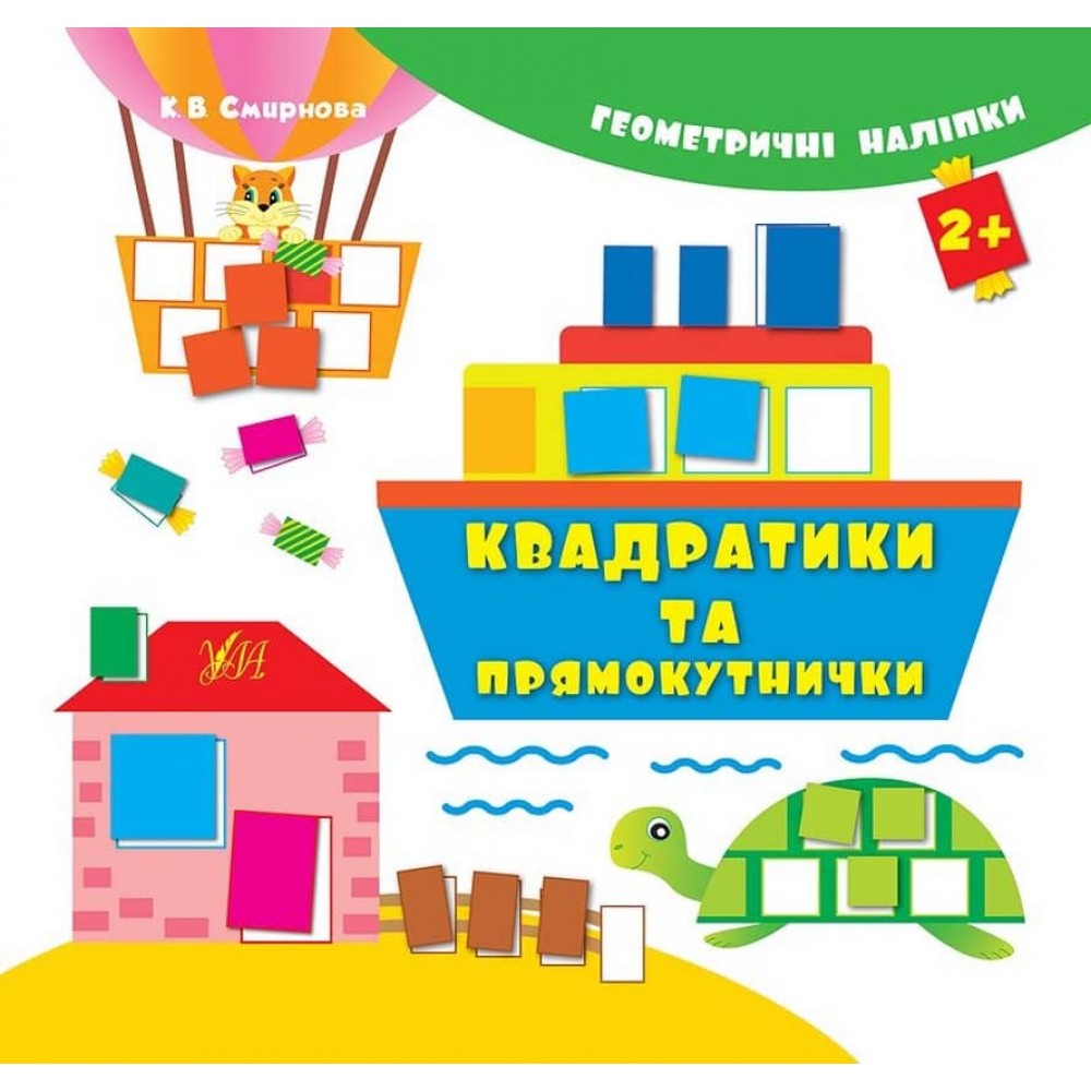 Геометричні наліпки. Квадратики та прямокутнички (українською мовою)