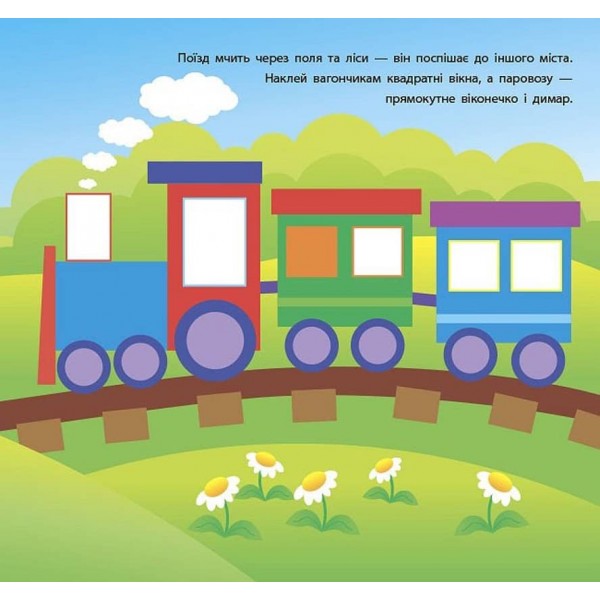 Геометричні наліпки. Квадратики та прямокутнички (українською мовою)