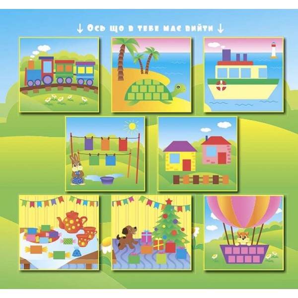 Геометричні наліпки. Квадратики та прямокутнички (українською мовою)