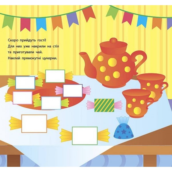 Геометричні наліпки. Квадратики та прямокутнички (українською мовою)