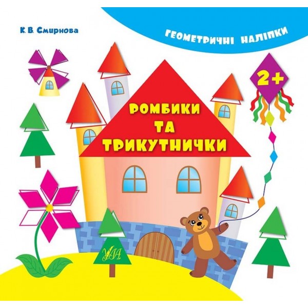 Геометричні наліпки. Ромбики та трикутнички (українською мовою)
