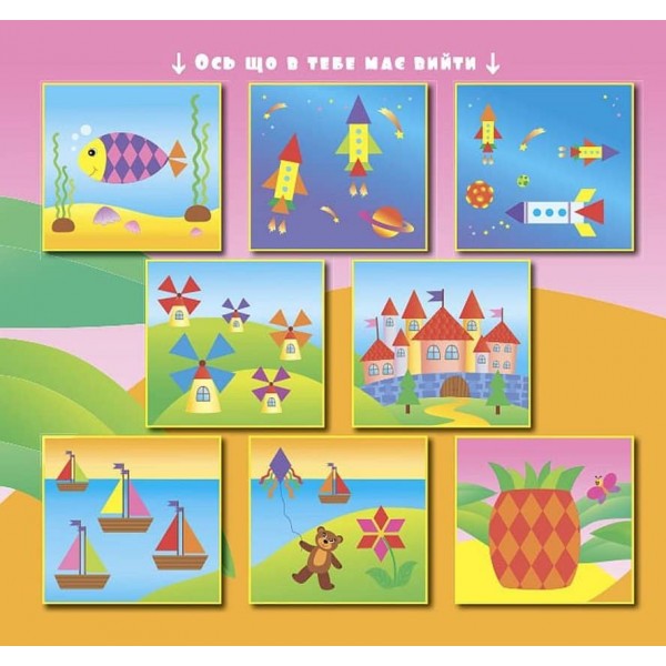 Геометричні наліпки. Ромбики та трикутнички (українською мовою)