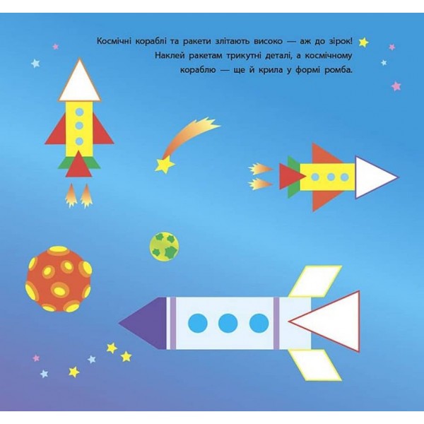 Геометричні наліпки. Ромбики та трикутнички (українською мовою)